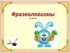 Фразеологизмы