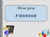Рівняння