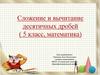 Сложение и вычитание десятичных дробей ( 5 класс, математика)