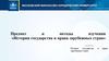 Предмет и методы изучения «Истории государства и права зарубежных стран»