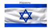 Израиль