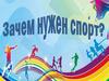 Зачем нужен спорт?