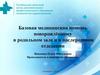 Базовая медицинская помощь новорождённому в родильном зале и в послеродовом отделении