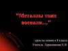 "Металлы тоже воевали…" 8 класс