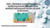 Правовые основы организации профессиональной деятельности младшей медицинской сестры по уходу за больным. Лекция 1