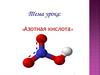 Азотная кислота