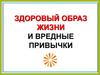 Здоровый образ жизни и вредные привычки