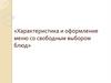 Характеристика и оформление меню со свободным выбором блюд
