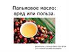 Пальмовое масло: вред или польза