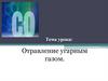 Отравление угарным газом
