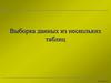 Выборка данных из нескольких таблиц