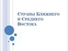 Страны Ближнего и Среднего Востока
