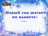 Новый год шагает по планете. Викторина