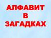 Алфавит в загадках