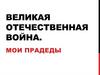 Великая Отечественная война. Мои прадеды