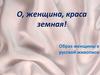 О, женщина, краса земная! Образ женщины в русской живописи
