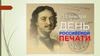 День российской печати