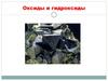 Окислы. Лекция 14