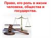 Право, его роль в жизни человека, общества и государства