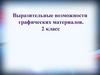 Выразительные возможности графических материалов. (2 класс)