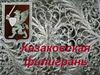 Казаковская филигрань