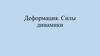 Деформация. Силы динамики