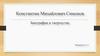 Константин Михайлович Симонов. Биография и творчество