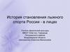 История становления лыжного спорта России - в лицах
