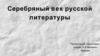 Серебряный век русской литературы