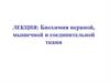 Биохимия нервной, мышечной и соединительной ткани
