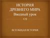 История Древнего мира. Введение в науку