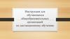 Инструкция для обучающихся общеобразовательных организаций по дистанционному обучению