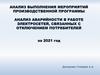 Анализ аварийности в работе электросетей