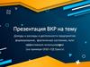 ВКР: Доходы и расходы в деятельности предприятия