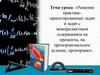 «Решение практикоориентированных задач и задач с межпредметным содержанием на проценты, на пропорциональное деление, пропорцию»