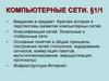 Компьютерные сети. Тема 1/1