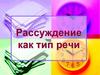 Рассуждение как тип речи