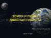 Земля и Луна - двойная планета