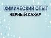 Химический опыт  «Черный сахар»
