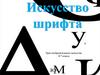 Искусство шрифта
