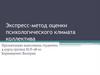 Экспресс-метод оценки психологического климата коллектива