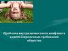 Проблема внутриличностного конфликта в свете современных требований общества