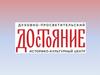 Духовно-просветительский историко-культурный центр "Достояние"