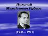 Николай Рубцов - наш поэт и земляк
