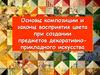 Основы композиции и законы восприятия цвета при создании предметов декоративно-прикладного искусства