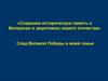 Сохраним историческую память о Ветеранах и защитниках нашего отечества