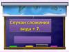 Случаи сложения вида +7