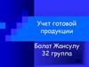 Учет готовой продукции