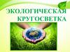 Экологическая кругосветка