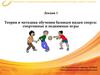 Теория и методика обучения базовым видам спорта: спортивные и подвижные игры. Лекция 1